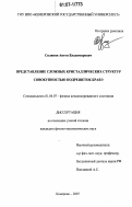 Силинин, Антон Владимирович. Представление сложных кристаллических структур совокупностью подрешеток Бравэ: дис. кандидат физико-математических наук: 01.04.07 - Физика конденсированного состояния. Кемерово. 2007. 146 с.