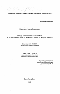 Николаев, Никита Борисович. Представление субъекта в новоевропейском дискурсе: дис. кандидат философских наук: 09.00.01 - Онтология и теория познания. Санкт-Петербург. 1998. 150 с.