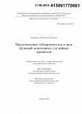 Кашаева, Светлана Юрьевна. Представление субмартингалов в виде функций монотонных случайных процессов: дис. кандидат наук: 01.01.05 - Теория вероятностей и математическая статистика. Москва. 2015. 98 с.