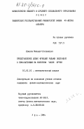 Иванов, Михаил Степанович. Представление целых функций рядами экспонент с показателями на конечном числе лучей: дис. кандидат физико-математических наук: 01.01.01 - Математический анализ. Уфа. 1984. 108 с.