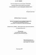 Юркова, Ирина Геннадьевна. Представления и диспозиции личности как фактор карьерного роста: на примере работнкиов торговых предприятий: дис. кандидат психологических наук: 19.00.01 - Общая психология, психология личности, история психологии. Краснодар. 2007. 150 с.