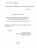 Бояринцева, Наталья Сергеевна. Представления мартингалов и их применение к расчету опционов европейского типа: дис. кандидат физико-математических наук: 01.01.05 - Теория вероятностей и математическая статистика. Москва. 2004. 122 с.