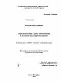 Федорова, Марта Ивановна. Представления о душе и бессмертии в духовной культуре селькупов: дис. кандидат культурологических наук: 24.00.01 - Теория и история культуры. Санкт-Петербург. 2010. 162 с.