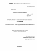 Продовикова, Анастасия Геннадьевна. Представления о сознании и бессознательном у студентов: дис. кандидат психологических наук: 19.00.01 - Общая психология, психология личности, история психологии. Пермь. 2010. 225 с.