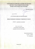 Атагунов, Владислав Ильгизарович. Представления о свободе студентов ССУЗ и ВУЗ: дис. кандидат психологических наук: 19.00.05 - Социальная психология. Казань. 2010. 155 с.