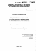 Салабаева, Светлана Валерьевна. Представления об убеждении у лиц с разной коммуникативной позицией: на примере деловой и дружеской бесед: дис. кандидат наук: 19.00.05 - Социальная психология. Москва. 2014. 274 с.