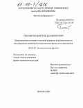 Тихомиров, Дмитрий Владимирович. Представления постоянной гауссовой кривизны для кинематически интегрируемых уравнений математической физики и их приложения: дис. кандидат физико-математических наук: 01.01.03 - Математическая физика. Москва. 2005. 101 с.