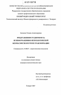 Басанова, Татьяна Александровна. Представления студентов вуза об информационно-психологической безопасности и пути их трансформации: дис. кандидат психологических наук: 19.00.07 - Педагогическая психология. Таганрог. 2007. 168 с.