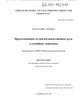 Хатуева, Суфият Таубиевна. Представления студентов-выпускников вуза о семейной экономике: дис. кандидат психологических наук: 19.00.07 - Педагогическая психология. Ставрополь. 2003. 155 с.