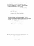 Людковский, Сергей Викторович. Представления вполне несвязных групп преобразований неархимедовых многообразий: дис. доктор физико-математических наук: 01.01.06 - Математическая логика, алгебра и теория чисел. Москва. 2009. 371 с.