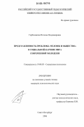 Гербачевская, Наталия Владимировна. Представленность проблемы "человек и общество" в социальной картине мира современной молодежи: дис. кандидат психологических наук: 19.00.05 - Социальная психология. Санкт-Петербург. 2006. 184 с.