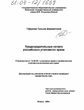 Гафурова, Гульназ Джавдетовна. Предупредительные начала российского уголовного права: дис. кандидат юридических наук: 12.00.08 - Уголовное право и криминология; уголовно-исполнительное право. Казань. 2004. 195 с.