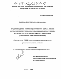 Павлова, Людмила Владимировна. Предупреждение антиобщественного образа жизни несовершеннолетних, совершающих правонарушения на объектах железнодорожного транспорта: Криминологические проблемы: дис. кандидат юридических наук: 12.00.08 - Уголовное право и криминология; уголовно-исполнительное право. Рязань. 2003. 208 с.