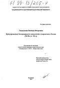 Сморгунова, Надежда Федоровна. Предупреждение беспризорности среди детей и подростков в России, 20-90-е гг. ХХ в.: дис. кандидат педагогических наук: 13.00.01 - Общая педагогика, история педагогики и образования. Владимир. 1997. 170 с.