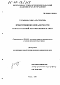 Третьякова, Ольга Анатольевна. Предупреждение безнадзорности и преступлений несовершеннолетних: дис. кандидат юридических наук: 12.00.08 - Уголовное право и криминология; уголовно-исполнительное право. Рязань. 2005. 228 с.