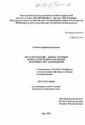 Резяпова, Ирина Борисовна. Предупреждение биодеструкции химреагентов при разработке нефтяных месторождений: дис. кандидат технических наук: 05.15.06 - Разработка и эксплуатация нефтяных и газовых месторождений. Уфа. 1999. 132 с.