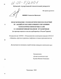 Шиян, Станислав Иванович. Предупреждение геоэкологических последствий от аварий путем оперативного управления технологическими процессами в сложнопрофилированном трубопроводе: На примере морского участка трубопровода "Россия-Турция": дис. кандидат технических наук: 25.00.36 - Геоэкология. Краснодар. 2005. 165 с.