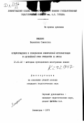 Вященко, Валентина Семеновна. Предупреждение и преодоление лексической интерференции в английской речи студентов II курса: дис. кандидат педагогических наук: 13.00.02 - Теория и методика обучения и воспитания (по областям и уровням образования). Ленинград. 1979. 176 с.