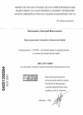 Иконников, Дмитрий Николаевич. Предупреждение хищений в банковской сфере: дис. кандидат юридических наук: 12.00.08 - Уголовное право и криминология; уголовно-исполнительное право. Москва. 2012. 187 с.