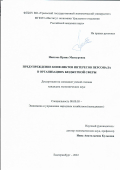 Ниязова Ирина Мансуровна. Предупреждение конфликтов интересов персонала в организациях бюджетной сферы: дис. кандидат наук: 08.00.05 - Экономика и управление народным хозяйством: теория управления экономическими системами; макроэкономика; экономика, организация и управление предприятиями, отраслями, комплексами; управление инновациями; региональная экономика; логистика; экономика труда. ФГБУН Институт экономики Уральского отделения Российской академии наук. 2022. 240 с.