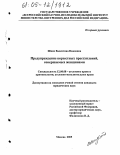 Шиян, Валентина Ивановна. Предупреждение корыстных преступлений, совершаемых женщинами: дис. кандидат юридических наук: 12.00.08 - Уголовное право и криминология; уголовно-исполнительное право. Москва. 2005. 229 с.