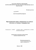 Авдеев, Григорий Владимирович. Предупреждение краж, совершаемых на дачных участках и в садовых товариществах: дис. кандидат юридических наук: 12.00.08 - Уголовное право и криминология; уголовно-исполнительное право. Москва. 2009. 162 с.