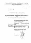 Раимкулов, Азаматхан Асымканович. Предупреждение краж, совершаемых несовершеннолетними: по материалам Кыргызской Республики: дис. кандидат юридических наук: 12.00.08 - Уголовное право и криминология; уголовно-исполнительное право. Москва. 2009. 210 с.