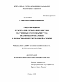 Сафаралиев, Керим Гаджиметович. Предупреждение легализации (отмывания) доходов, полученных преступным путем: сравнительно-правовой и личностно-ориентированный аспекты: дис. кандидат юридических наук: 12.00.08 - Уголовное право и криминология; уголовно-исполнительное право. Рязань. 2010. 259 с.