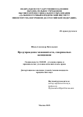 Швец Александр Витальевич. ПРЕДУПРЕЖДЕНИЕ МОШЕННИЧЕСТВ, СОВЕРШАЕМЫХ ЖЕНЩИНАМИ: дис. кандидат наук: 12.00.08 - Уголовное право и криминология; уголовно-исполнительное право. ФГАОУ ВО «Российский университет дружбы народов». 2015. 217 с.