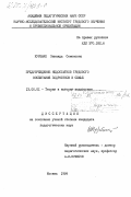 Курбыко, Зинаида Семеновна. Предупреждение недостатков трудового воспитания подростков в семье: дис. кандидат педагогических наук: 13.00.01 - Общая педагогика, история педагогики и образования. Москва. 1984. 173 с.