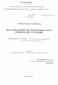 Тохова, Елена Асланбиевна. Предупреждение постпенитенциарного рецидива преступлений: дис. кандидат наук: 12.00.08 - Уголовное право и криминология; уголовно-исполнительное право. Краснодар. 2011. 189 с.