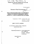 Переверзев, Марк Владимирович. Предупреждение преступлений и иных правонарушений в сфере оборота алкогольной продукции: дис. кандидат юридических наук: 12.00.08 - Уголовное право и криминология; уголовно-исполнительное право. Нижний Новгород. 2002. 190 с.