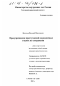 Лазуткин, Николай Николаевич. Предупреждение преступлений на различных стадиях их совершения: дис. кандидат юридических наук: 12.00.08 - Уголовное право и криминология; уголовно-исполнительное право. Ростов-на-Дону. 2001. 182 с.