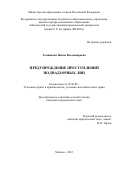 Темникова Нонна Владимировна. Предупреждение преступлений поднадзорных лиц: дис. кандидат наук: 12.00.08 - Уголовное право и криминология; уголовно-исполнительное право. ФГБОУ ВО «Московский государственный юридический университет имени О.Е. Кутафина (МГЮА)». 2016. 204 с.