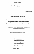 Елисеев, Владимир Викторович. Предупреждение преступлений, посягающих на собственность страховых организаций при обязательном страховании гражданской ответственности владельцев транспортных средств: дис. кандидат юридических наук: 12.00.08 - Уголовное право и криминология; уголовно-исполнительное право. Москва. 2006. 222 с.