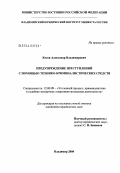 Косов, Александр Владимирович. Предупреждение преступлений с помощью технико-криминалистических средств: дис. кандидат юридических наук: 12.00.09 - Уголовный процесс, криминалистика и судебная экспертиза; оперативно-розыскная деятельность. Владимир. 2004. 202 с.