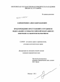 Клименченко, Александр Павлович. Предупреждение преступлений сотрудников Федеральной службы Российской Федерации по контролю за оборотом наркотиков: дис. кандидат юридических наук: 12.00.08 - Уголовное право и криминология; уголовно-исполнительное право. Москва. 2011. 179 с.