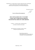 Хомутов Максим Владимирович. Предупреждение преступлений социально ориентированными некоммерческими организациями: дис. кандидат наук: 12.00.08 - Уголовное право и криминология; уголовно-исполнительное право. ФГКОУ ВО «Краснодарский университет Министерства внутренних дел Российской Федерации». 2021. 233 с.