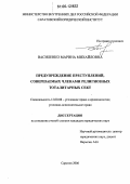 Василенко, Марина Михайловна. Предупреждение преступлений, совершаемых членами религиозных тоталитарных сект: дис. кандидат юридических наук: 12.00.08 - Уголовное право и криминология; уголовно-исполнительное право. Саратов. 2006. 260 с.