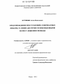 Бурчихин, Антон Николаевич. Предупреждение преступлений, совершаемых лицами, условно-досрочно освобожденными из мест лишения свободы: дис. кандидат наук: 12.00.08 - Уголовное право и криминология; уголовно-исполнительное право. Рязань. 2012. 173 с.