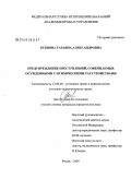 Бубнова, Татьяна Александровна. Предупреждение преступлений, совершаемых осужденными с психическими расстройствами: дис. кандидат юридических наук: 12.00.08 - Уголовное право и криминология; уголовно-исполнительное право. Рязань. 2009. 195 с.