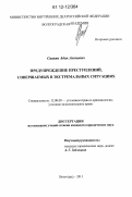 Саакян, Адик Акопович. Предупреждение преступлений, совершаемых в экстремальных ситуациях: дис. кандидат наук: 12.00.08 - Уголовное право и криминология; уголовно-исполнительное право. Волгоград. 2011. 254 с.