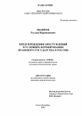 Шаипов, Руслан Нариманович. Предупреждение преступлений в условиях формирования правового государства в России: дис. кандидат юридических наук: 12.00.08 - Уголовное право и криминология; уголовно-исполнительное право. Санкт-Петербург. 2006. 190 с.