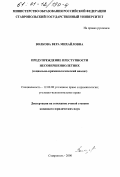 Волкова, Вера Михайловна. Предупреждение преступности несовершеннолетних: Социально-криминологический анализ: дис. кандидат юридических наук: 12.00.08 - Уголовное право и криминология; уголовно-исполнительное право. Ставрополь. 2000. 193 с.