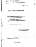 Рубачева, Елена Леонидовна. Предупреждение преступности несовершеннолетних: Уголовно-правовые и криминологические аспекты: дис. кандидат юридических наук: 12.00.08 - Уголовное право и криминология; уголовно-исполнительное право. Ставрополь. 1999. 209 с.