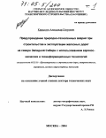 Камышев, Александр Петрович. Предупреждение природно-техногенных аварий при строительстве и эксплуатации железных дорог на севере Западной Сибири с использованием аэрокосмических и геоинформационных технологий: дис. доктор технических наук: 05.23.11 - Проектирование и строительство дорог, метрополитенов, аэродромов, мостов и транспортных тоннелей. Москва. 2004. 371 с.