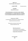 Кольцов, Дмитрий Валентинович. Предупреждение, раскрытие и оперативное сопровождение расследования преступлений в сфере внешнеэкономической деятельности: дис. кандидат юридических наук: 12.00.09 - Уголовный процесс, криминалистика и судебная экспертиза; оперативно-розыскная деятельность. Санкт-Петербург. 2006. 224 с.