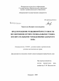 Терентьева, Валерия Александровна. Предупреждение рецидивной преступности несовершеннолетних специальными учебно-воспитательными учреждениями закрытого типа: дис. кандидат юридических наук: 12.00.08 - Уголовное право и криминология; уголовно-исполнительное право. Кемерово. 2008. 194 с.