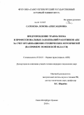 Сатюкова, Любовь Александровна. Предупреждение травматизма и профессиональных заболеваний работников АПК за счёт организационно-технических мероприятий: на примере Тюменской области: дис. кандидат технических наук: 05.26.01 - Охрана труда (по отраслям). Санкт-Петербург-Пушкин. 2010. 279 с.