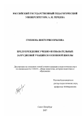 Грязнова, Виктория Юрьевна. Предупреждение учебно-познавательных затруднений учащихся основной школы: дис. кандидат педагогических наук: 13.00.01 - Общая педагогика, история педагогики и образования. Санкт-Петербург. 2007. 193 с.